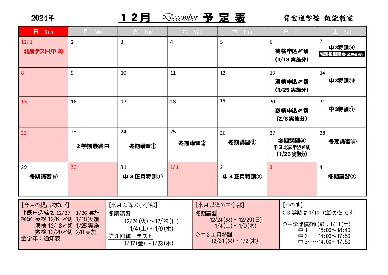 年間授業カレンダー