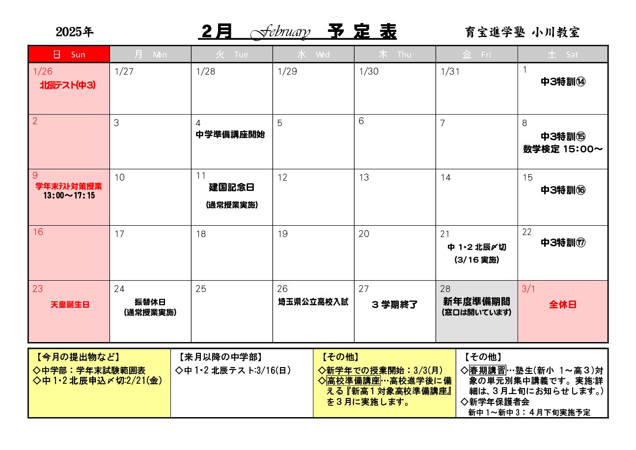 年間授業カレンダー