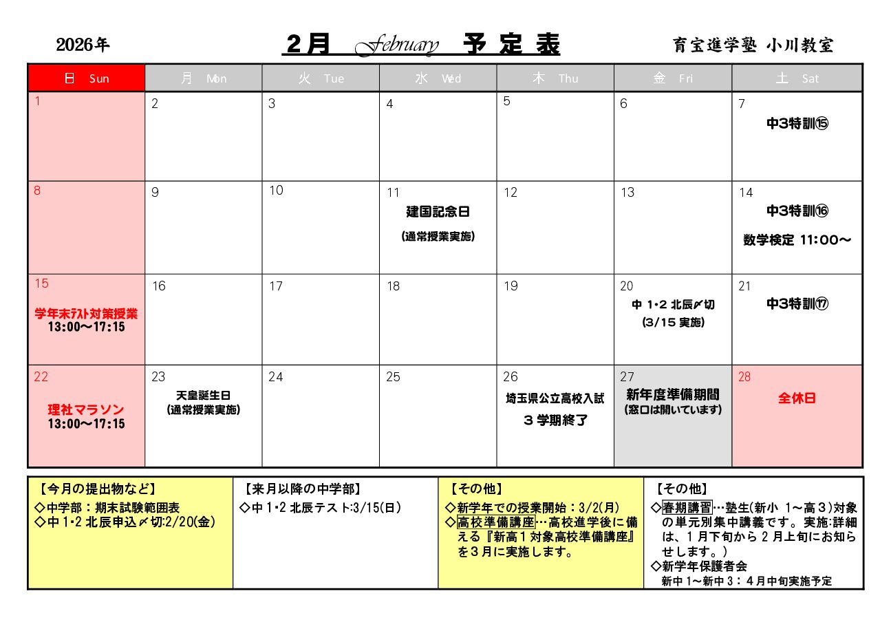 年間授業カレンダー